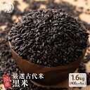 雑穀 雑穀米 国産 黒米 1.6kg(400g×4袋) 人気サイズ 無添加 無着色 送料無料 古代米 くろまい こくまい ダイエット食品 置き換えダイエット