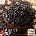 雑穀 雑穀米 国産 黒米 2.4kg(400g×6袋) ファミリーサイズ 無添加 無着色 送料無料 古代米 くろまい こくまい ダイエット食品 置き換えダイエット