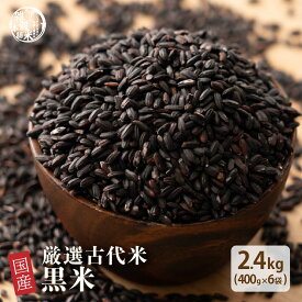 雑穀 雑穀米 国産 黒米 2.4kg(400g×6袋) ファミリーサイズ 無添加 無着色 送料無料 古代米 くろまい こくまい ダイエット食品 置き換えダイエット