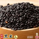 雑穀 雑穀米 国産 黒米 1kg(500g×2袋) 定番サイズ 無添加 無着色 送料無料 古代米 くろまい こくまい ダイエット食品…