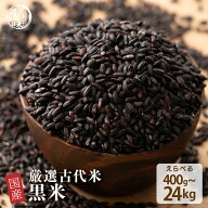 雑穀 雑穀米 国産 黒米 【内容量が選べる400g~24kg】お試しサイズ 無添加 無着色 送料無料 古代米 くろま…