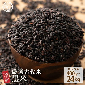 ＼お買い物マラソンSALE開催中／雑穀 雑穀米 国産 黒米 【内容量が選べる400g~24kg】お試しサイズ 無添加 無着色 送料無料 古代米 くろまい こくまい ダイエット食品 置き換えダイエット