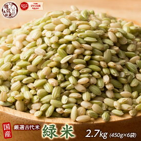 ＼楽天スーパーSALE／雑穀 雑穀米 国産 緑米 2.7kg(450g×6袋) ファミリーサイズ 無添加 無着色 送料無料 古代米 みどりまい ダイエット食品 置き換えダイエット