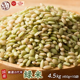 雑穀 雑穀米 国産 緑米 4.5kg(450g×10袋) 徳用サイズ 無添加 無着色 送料無料 古代米 みどりまい ダイエット食品 置き換えダイエット