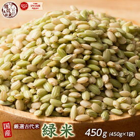 雑穀 雑穀米 国産 緑米 450g お試しサイズ 無添加 無着色 送料無料 古代米 みどりまい ダイエット食品 置き換えダイエット