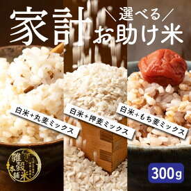 雑穀 雑穀米 国産 3種類から選べる 家計お助け米 300g 送料無料 ポスト投函 条件付きプレゼント有り ダイエット食品 置き換えダイエット