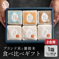 雑穀米とお米のギフト(白米3種＋雑穀米ブレンド3種) 1箱 雑穀米本舗 お米 ギフト 母の日 父の日 お歳暮 …