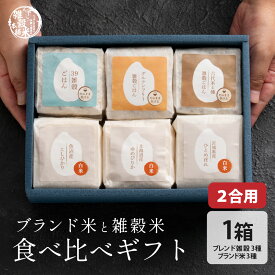 雑穀米とお米のギフト(白米3種＋雑穀米ブレンド3種) 1箱 雑穀米本舗 お米 ギフト 母の日 父の日 お歳暮 雑穀米 無洗米 送料無料 手土産