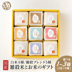 \ポイント5倍実施中/雑穀米とお米のギフト(白米4種+雑穀米ブレンド5種) 1箱 雑穀米本舗 お米 ギフト 母の日 父の日 お歳暮 雑穀米 無洗米 送料無料 手土産