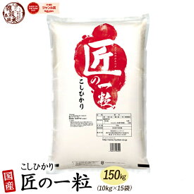 【白米】匠の一粒 コシヒカリ 150kg(10kg×15袋) 国産 国産コシヒカリ(ブレンド)100％ 送料無料 精米工場からの直送品