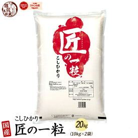 【白米】匠の一粒 コシヒカリ 20kg(10kg×2袋) 国産 国産コシヒカリ(ブレンド)100％ 送料無料 精米工場からの直送品