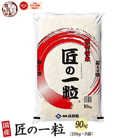 【白米】匠の一粒 90kg(10kg×9袋) 国産 複数原料米 ブレンド米 送料無料 精米工場からの直送品 精米工場からの直送品