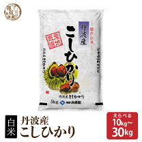 楽天市場】丹波 玄米 30kg コシヒカリの通販