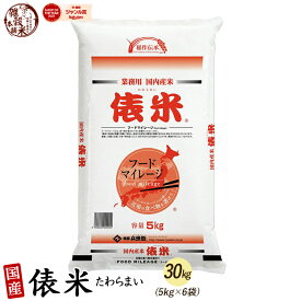 俵米 30kg(5kg×6袋) 白米 国産 複数原料米 ブレンド米 送料無料 精米工場からの直送品