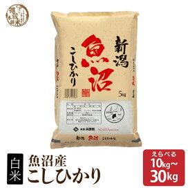 魚沼産こしひかり【内容量が選べる10kg~30kg】雑穀米本舗 精白米 国産 令和6年産 国産コシヒカリ100％ 送料無料 精米工場からの直送品