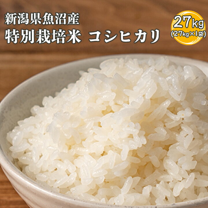 楽天市場】【白米】魚沼産 特別栽培米 コシヒカリ 27kg(27kg×1袋) 精  