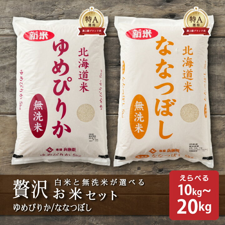 楽天市場】＼月末月初SALE／【2種セット 計10kg】北海道産 ゆめぴりか 