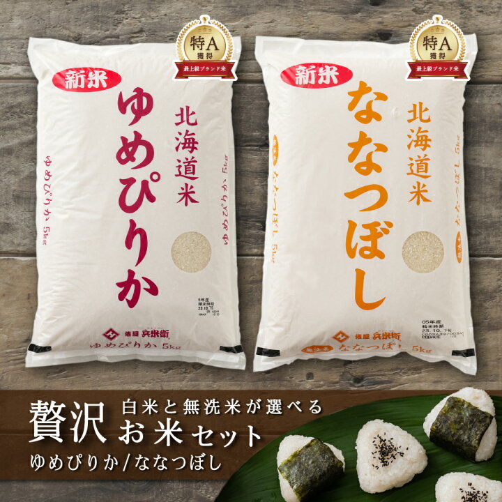 楽天市場】＼サマーSALE開催中／【2種セット 計10kg】北海道産 ゆめ 