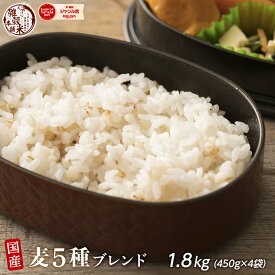 雑穀 雑穀米 国産 麦5種ブレンド 1.8kg(450g×4袋) [丸麦/押麦/はだか麦/もち麦/はと麦] 無添加 無着色 人気サイズ 送料無料 ダイエット食品 置き換えダイエット