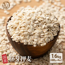 雑穀 雑穀米 国産 胚芽押麦 1.6kg(400g×4袋) 人気サイズ 無添加 無着色 送料無料 ダイエット食品 置き換えダイエット