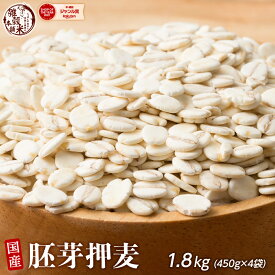雑穀 雑穀米 国産 胚芽押麦 1.8kg(450g×4袋) 人気サイズ 無添加 無着色 送料無料 ダイエット食品 置き換えダイエット