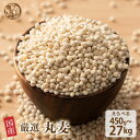 ＼お買い物マラソンSALE／雑穀 雑穀米 国産 丸麦【内容量が選べる450g~27kg】定番サイズ 無添加 無着色 送料無料 ダイエット食品 置き換えダイエット