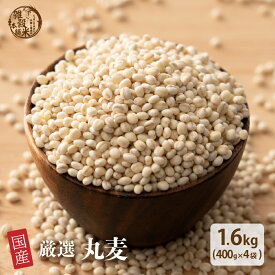 雑穀 雑穀米 国産 丸麦 1.6kg(400g×4袋) 人気サイズ 無添加 無着色 送料無料 ダイエット食品 置き換えダイエット
