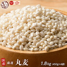雑穀 雑穀米 国産 丸麦 1.8kg(450g×4) 人気サイズ 無添加 無着色 送料無料 ダイエット食品 置き換えダイエット