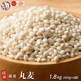 雑穀 雑穀米 国産 丸麦 1.8kg(450g×4袋) 人気サイズ 無添加 無着色 送料無料 ダイエット食品 置き換えダイエット