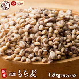 雑穀 雑穀米 国産 もち麦 1.8kg(450g×4袋) 人気サイズ 無添加 無着色 送料無料 ダイシモチムギ ダイエット食品 置き換えダイエット