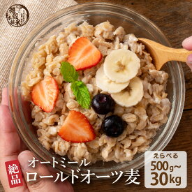 オートミール 【内容量が選べる500g~30kg】雑穀米本舗 オーツ麦 燕麦 業務用 食物繊維 砂糖不使用 シリアル グラノーラダイエット 置き換えダイエット 送料無料