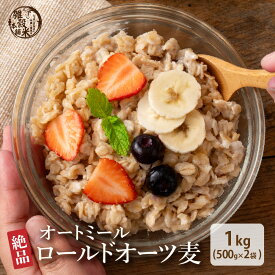 オートミール 【内容量が選べる500g~30kg】雑穀米本舗 オーツ麦 燕麦 業務用 食物繊維 砂糖不使用 シリアル グラノーラダイエット 置き換えダイエット 送料無料