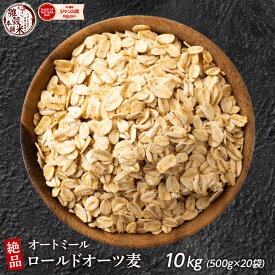 オートミール 10kg(500g×20袋) オーツ麦 燕麦 業務用 砂糖不使用 シリアル グラノーラダイエット 置き換えダイエット 送料無料