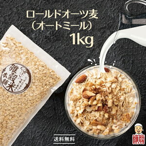 オートミール 1kg(500g×2袋) オーツ麦 燕麦 業務用 食物繊維 砂糖不使用 シリアル グラノーラダイエット 置き換えダイエット 送料無料