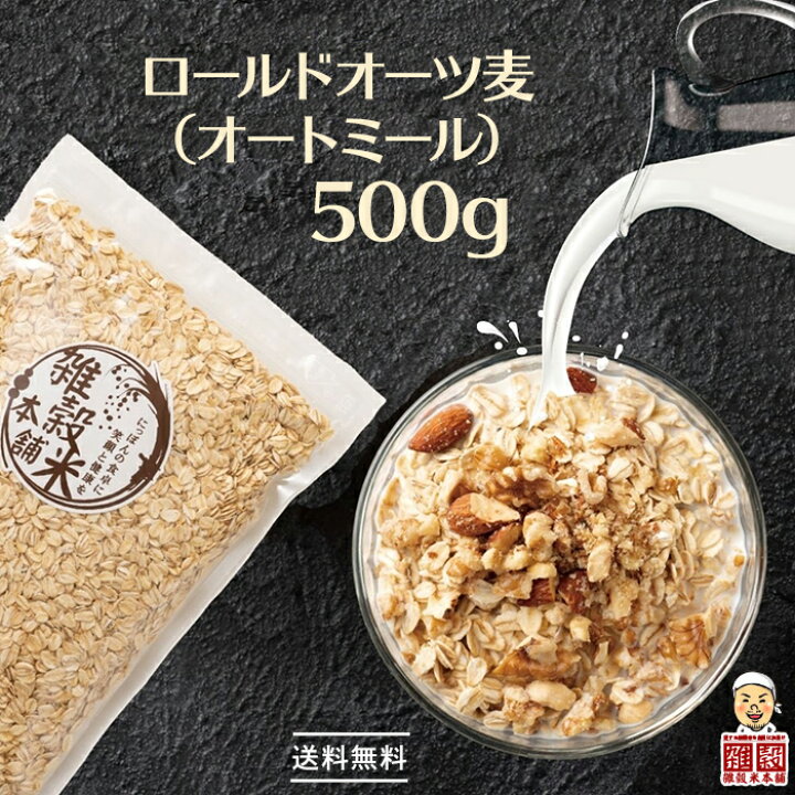楽天市場 オートミール 500g オーツ麦 燕麦 業務用 食物繊維 砂糖不使用 シリアル グラノーラダイエット 置き換えダイエット 送料無料 雑穀米本舗