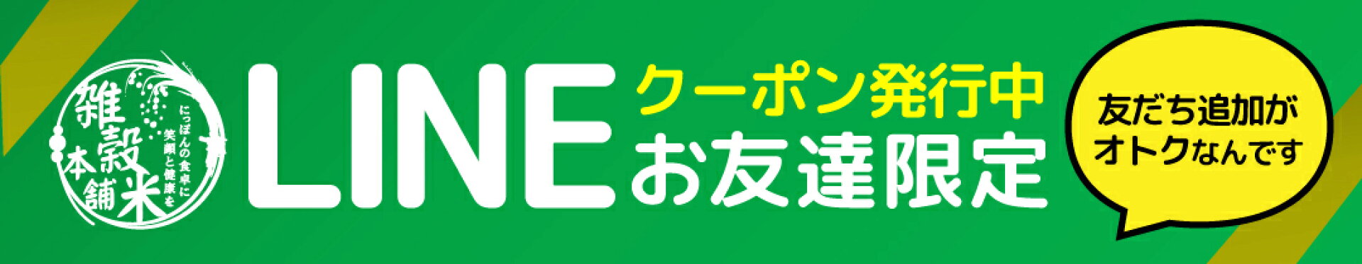 雑穀米本舗LINE＠おともだち感謝クーポン※初回限定