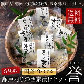 【国産プレミアム】瀬戸内魚の西京漬けセット「誉」8切味噌漬け 贈答 高級 老舗 西京漬け 西京漬け焼き方　味噌漬け焼き方 西京 お取り寄せ お土産 お返し ギフト 贈答 漬魚 内祝 法事 出産祝い 結婚 お祝 誕生日 還暦 人気セット 高級 ご飯の友 無添加 売れ筋
