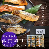【焼き済】西京漬けセット10切セット【成海】なるみ 送料無料味噌漬け 贈答 あす楽 銀だら入 焼き済み 老…