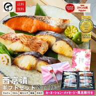 母の日 最大 7.4%OFF 食べ物 ギフト プレゼント 2026 グルメ 食品 惣菜 西京漬け ギフト セット 4種8切 5…