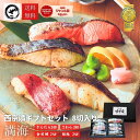 超早割 7.4％OFF お歳暮 ギフト 西京漬け セット”満海（まんかい）”【8切（4種x2切）】 送料無料 プレゼント 食べ物…