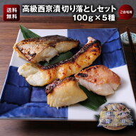 【訳あり 送料無料】西京漬けの切り落とし 約100g×5パック 【送料無料】老舗 味噌漬け お得 西京漬け 西…