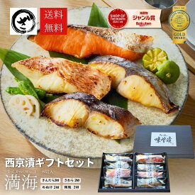 西京漬け ギフト セット 4種8切 5種10切 送料無料 2025年 さわら ぎんだら めぬけ 銀鮭 銀ひらす プレゼント 食べ物 魚 グルメ 高級 食品 海鮮 味噌漬け 贈答 銀だら入 鮭 誕生日 内祝 御見舞 お取り寄せ 漬魚 義母
