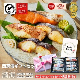 母の日 ギフト 西京漬け セット”満海（まんかい）”【8切（4種x2切）】 送料無料 プレゼント 食べ物 ギフト 魚 グルメ 高級 食品 海鮮 味噌漬け 贈答 銀だら入 鮭 誕生日 内祝 御見舞 お取り寄せ 贈り物 漬魚 西京漬 父の日