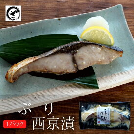ぶり西京漬老舗 西京漬け 西京漬 西京焼き 西京焼 西京 魚 漬魚 単品
