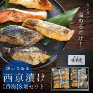 【焼き済】西京漬けセット8切入【香海】こうかい　送料無料 味噌漬け 贈答 あす楽 銀だら入 焼き済み お…