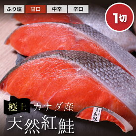 カナダ産天然紅鮭1切れ