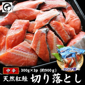 天然紅鮭切り落とし 900g (300g×3) ベニサケ べにさけ 切落し あす楽 訳あり 中辛 アウトレット