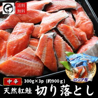 天然紅鮭切り落とし 900g (300g×3) ベニサケ べにさけ 切落し あす楽 訳あり 中辛 アウトレット