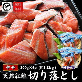 天然紅鮭切り落とし 1.8kg(300g×6) べにさけ ベニサケ 中辛 切落し 特大 規格外 訳あり BBQ　コスパ鮭 あす楽 訳あり