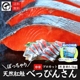 天然紅鮭「べっぴんさん」ぽっちゃり プロカット約1.1kg　【送料無料】 鮭の人生ゲーム付き 限定70個 鮭 サケ さけ サーモン 天然 紅サケ 紅さけ 内祝 法要 法事 出産祝い 結婚 お祝 誕生日 長寿 金婚式 銀婚式 還暦 古稀 贅沢 人気セット 高級 ご飯の友 海鮮 ギフト 鮭の日